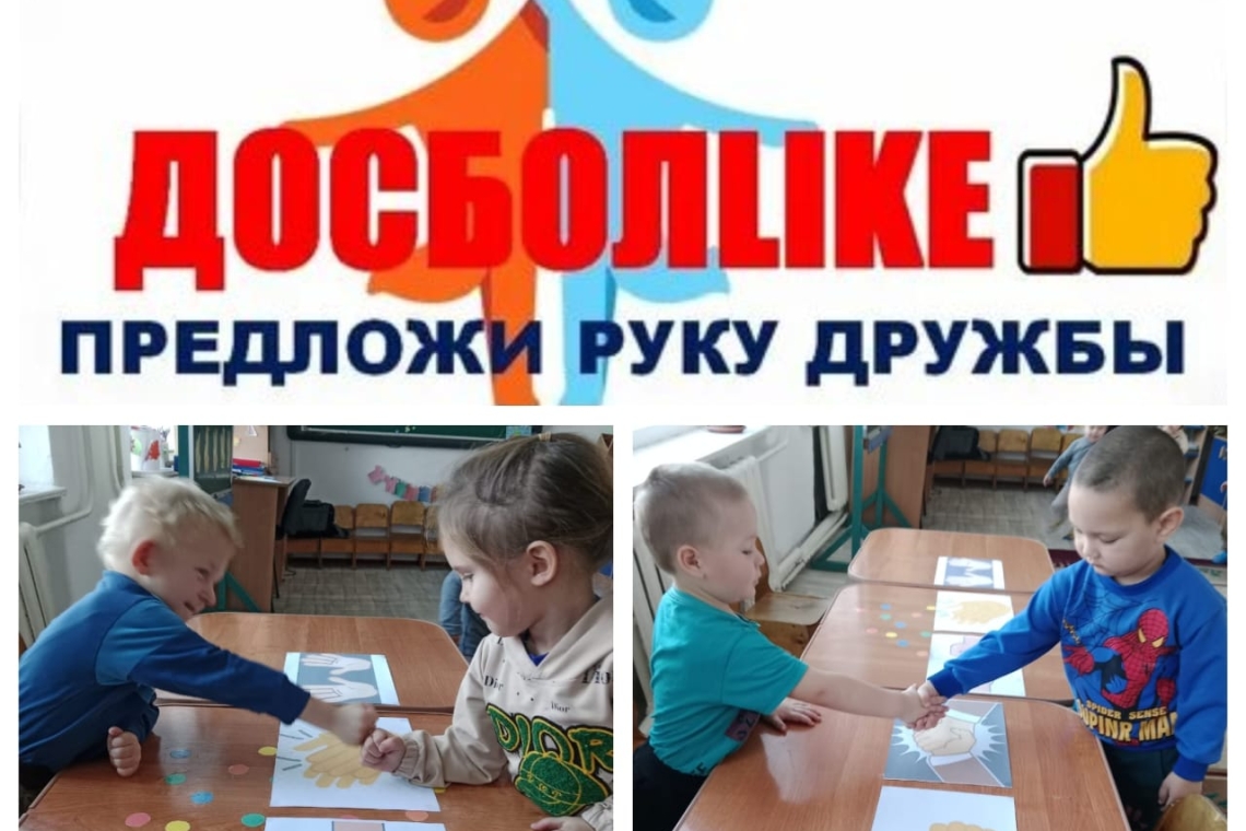 «Предложи руку дружбы»