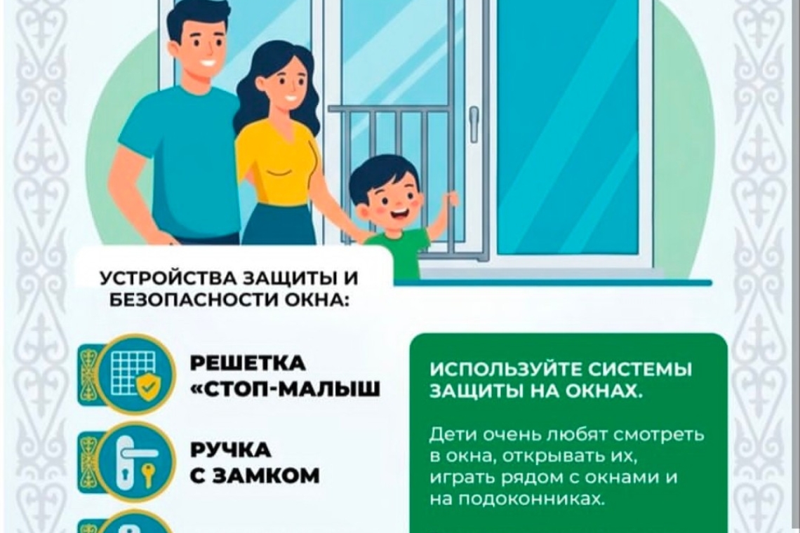 «Окно – SAFE»